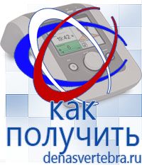 Скэнар официальный сайт - denasvertebra.ru Дэнас приборы - выносные электроды в Ачинске