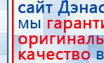 НейроДэнс ПКМ купить в Ачинске, Аппараты Дэнас купить в Ачинске, Скэнар официальный сайт - denasvertebra.ru